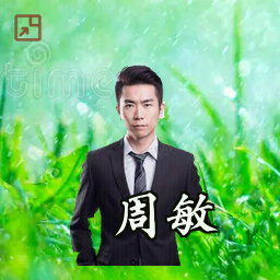 周敏