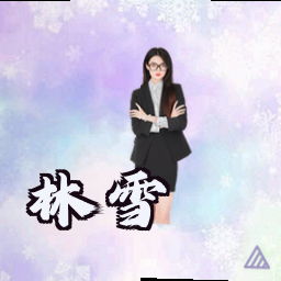 林雪